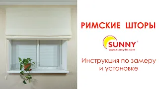 Инструкция по замеру и монтажу римских штор SUNNY TM