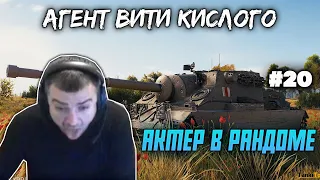 АКТЕР В РАНДОМЕ | АКТЕР WORLD OF TANKS | НАРЕЗКА СТРИМА АКТЕРА #20