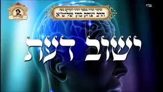 ישוב הדעת - שיעור תורה מפי הרב יצחק כהן שליט"א / Rabbi Yitzchak Cohen Shlita Torah lesson