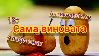 Застала в расплох /коллектор/антиколлектор/Разговор с банком/разговор с коллектором/коллекторы/банк