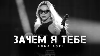 ANNA ASTI - Зачем я тебе | Премьера трека 2023