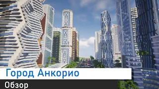 Обзор города Анкорио в minecraft