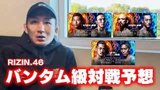 【RIZIN.46】バンタム級3試合を本気で展開予想