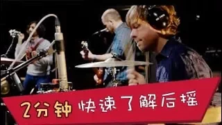 2分钟快速了解后摇【夏志爱逗】第4期