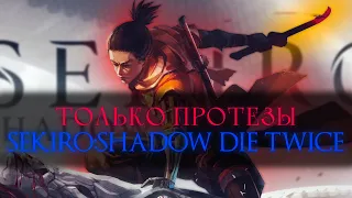 Только протезы! Sekiro: Shadows Die Twice [стрим]