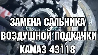 Ремонт Камаза 43118. Замена сальника воздушной подкачки.