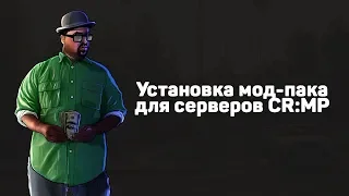 Как установить мод-пак на сервер CR:MP | Criminal Russia Multiplayer | Mod-pack