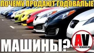 Почему продают ГОДОВАЛЫЕ МАШИНЫ - РАЗВОД ИЛИ МОЖНО БРАТЬ?