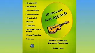 10 песен для друзей | Виталий Антимонов, Владимир Меньшиков |Пермь | 2000 г | христианские песни