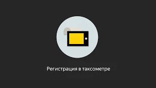 Регистрация в Яндекс.Про | Как работает приложение | Яндекс.Про