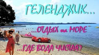 ГЕЛЕНДЖИК... ОТДЫХ НА МОРЕ... ГДЕ ЧИСТАЯ ВОДА?... 14 июля 2019...