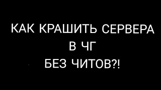 как крашить сервера в чикен ган без читов?