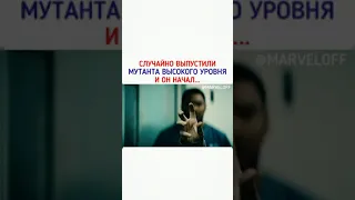 Случайно выпустили мутанта высокого уровня и он начал