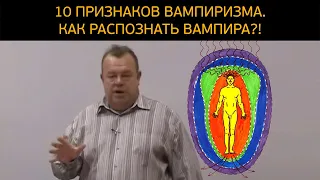 10 признаков вампиризма. Как распознать энергетического вампира?!