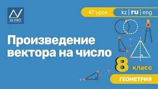 8 класс, 47 урок, Произведение вектора на число