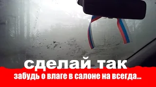 ВОТ КАК НАДО УБРАТЬ ВЛАГУ С САЛОНА АВТОМОБИЛЯ.ЛАЙФХАК КАК УБРАТЬ ВЛАЖНОСТЬ НА ВСЕГДА С САЛОНА АВТО.