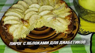 ПП Овсяный пирог с яблоками для ДИАБЕТИКОВ - Безумно вкусно и просто | Oatmeal pie with apples