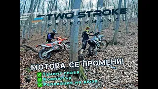 Тествам най-новия тунинг на Two Stroke Performance. Мотора е друг!