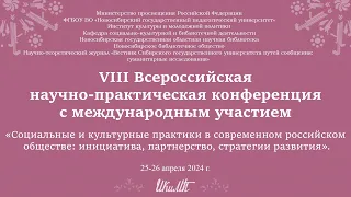 "Социально-культурная деятельность: основные направления и стратегии развития" Секция 1