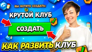 Как Развить Свой Клуб в Бравл Старс? {Лучший Способ 2021}