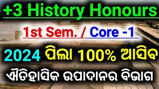 🔥 1st Semester History Honours Core -1 Class || ଇତିହାସ ଉପାଦାନଗୁଡ଼ିକର ବିଭାଗ || #core1 #historyhonours