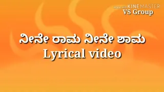 ನೀನೇ ರಾಮ ನೀನೇ ಶಾಮ // Neene Raama Neene Shaama // Mukunda Murari // Lyrical song