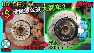 DIY刹车卡钳改装升级。屌丝没钱怎么改装刹车？BMW E82原厂300mm刹车升级330mm大刹车。KENDI DIY