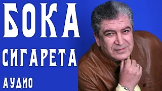 Бока (Борис Давидян) - Сигарета