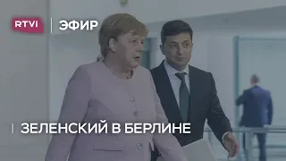 Зеленский в Берлине: о чем президент Украины говорил с Ангелой Меркель