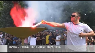 «Огненный» старт летнего лагеря посла России в «Днестровских зорях»