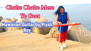 Chalte chalte mere yeh geet guitar by Piyali Roy 🎸🎸