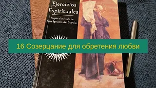 16 Созерцание для обретения любви