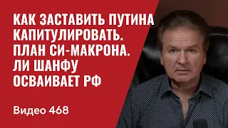 Как заставить Путина капитулировать / План Си-Макрона / Ли Шанфу осваивает РФ // №468 - Юрий Швец