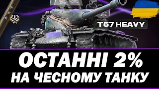 ● T57 HEAVY - ФІНАЛ ЧИ НЕ ФІНАЛ? ОСТАННІ 2.5% ●   🇺🇦  СТРІМ УКРАЇНСЬКОЮ #ukraine  #wot