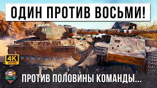 1 VS 8 - ЭПИЧЕСКОЕ ВЫЖИВАНИЕ, КОГДА ОСТАЛСЯ ОДИН ПРОТИВ ПОЛОВИНЫ КОМАНДЫ В WOT...