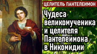 Чудеса великомученика и целителя Пантелеимона в Никомидии / Житие целителя Пантелеимона