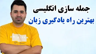 با یاد گرفتن جمله سازی انگلیسی قفل مکالمه رو بشکن🔥💪