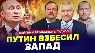 🤡Мир В ШОКЕ от выходок Путина! У Запада ЛОПАЕТ ТЕРПЕНИЕ / ФЕЙГИН & ЦИМБАЛЮК & ГУДКОВ | Лучшее