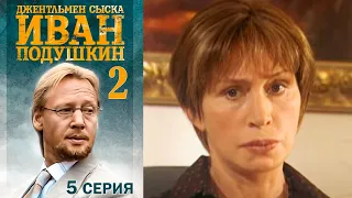 Джентльмен сыска Иван Подушкин 2 сезон 5 серия