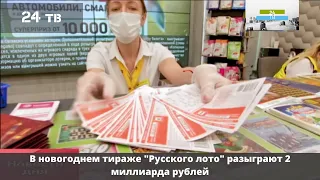 В новогоднем тираже "Русского лото" разыграют 2 миллиарда рублей