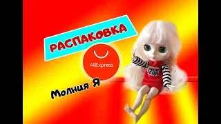 Распаковка посылок с AliExpress / Кукла БЛАЙЗ