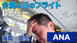 【台風22号】台風の日に飛行機に乗ったレビュー。ANA国内線（福岡⇒関空）