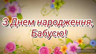 Привітання бабусі Марії з Днем народження