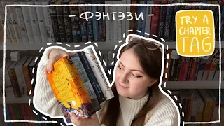 TRY A CHAPTER TAG ✨ Надкусываем фэнтези