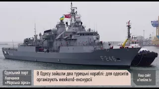 Учения и экскурсии: в Одессу зашли два турецких корабля