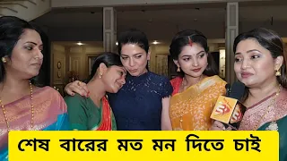 শেষ বারের মতো একসাথে আড্ডায় মন দিতে চাই পরিবার #zeebangla #monditechai