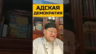 Адская демократия. о. Олег Стеняев