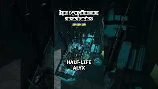 Ігри з українською локалізацією #українською #edit #halflife