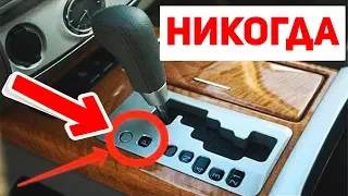 НИКОГДА НЕ ДЕЛАЙТЕ ЭТОГО С АКПП! ЧТО НЕЛЬЗЯ ДЕЛАТЬ С АКПП!?