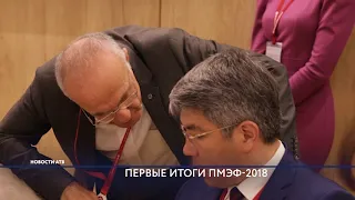 Первые итоги ПМЭФ-2018